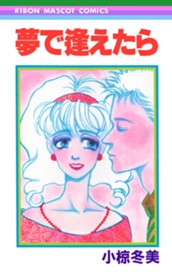 夢で逢えたら のサムネイル