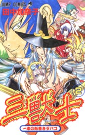 三獣士 2 のサムネイル