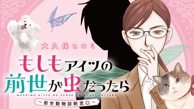 もしもアイツの前世が虫だったら　～前世動物診断窓口～