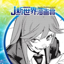 不完全傑作のすゝめ／26年5月期JUMP新世界漫画賞／週刊少年ジャンプ