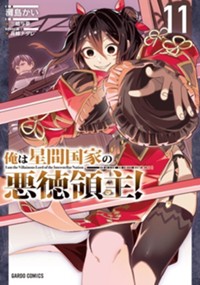 最新11巻11月20日発売！