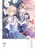 踊り場にスカートが鳴る(6)　初回限定版 (百合姫コミックス)