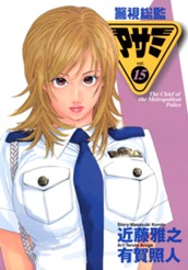 警視総監アサミ カラー版 15 のサムネイル