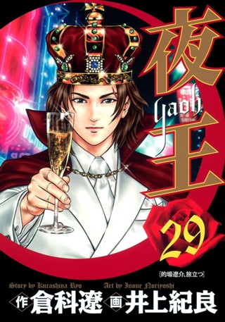 夜王 29 - 倉科遼/井上紀良 | 少年ジャンプ＋