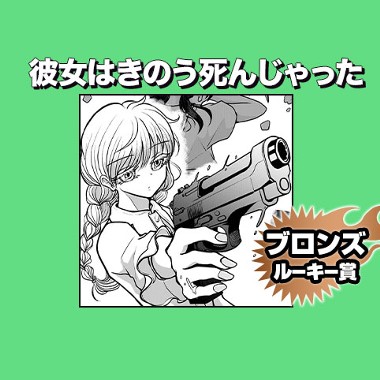 彼女はきのう死んじゃった/2021年11月期ブロンズルーキー賞