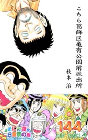 こちら葛飾区亀有公園前派出所 144 のサムネイル