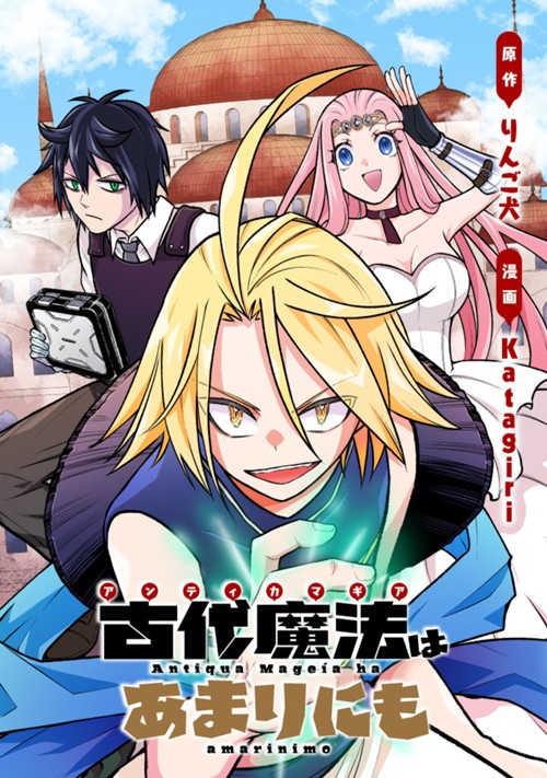 古代魔法〈アンティカマギア〉はあまりにも りんご犬/Katagiri