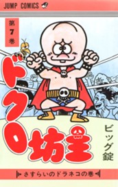 ドクロ坊主 集英社版 7 のサムネイル