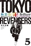 極彩色 東京卍リベンジャーズ Brilliant Full Color Edition(5) (KCデラックス)