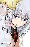 汚物は消毒です（１） (サンデーうぇぶりコミックス)