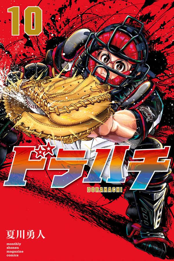 ドラハチ（１０）