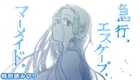 急行、エスケープ、マーメイド。