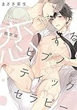 恋するヒプノティックセラピー 限定版 (gateauコミックス)