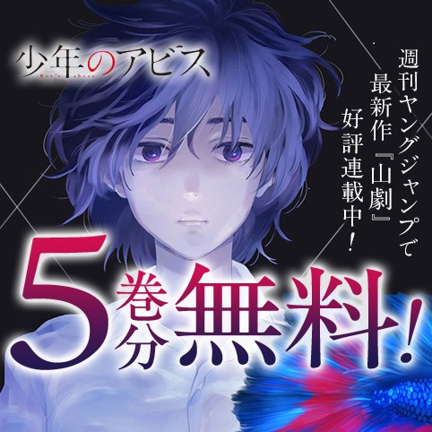 少年のアビス