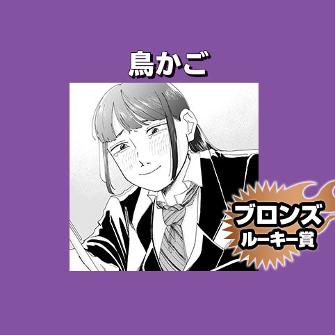 鳥かご/2021年9月期ブロンズルーキー賞