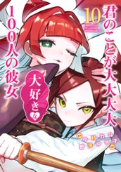 君のことが大大大大大好きな100人の彼女 10 のサムネイル