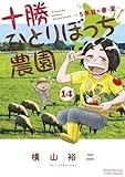 十勝ひとりぼっち農園 (14) (少年サンデーコミックス)