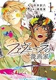 ファヴェーラの漫画家: 1 (HOWLコミックス)