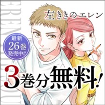 左ききのエレン