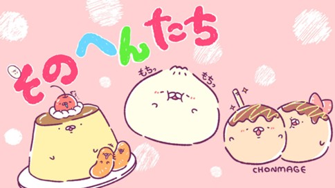 そのへんたち