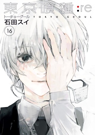 東京喰種トーキョーグール:re 14 - 石田スイ | 少年ジャンプ＋