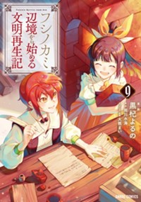 フシノカミ 9　～辺境から始める文明再生記～