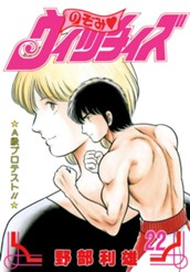 のぞみ・ウィッチィズ 22 のサムネイル