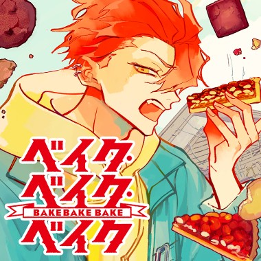 ベイク・ベイク・ベイク