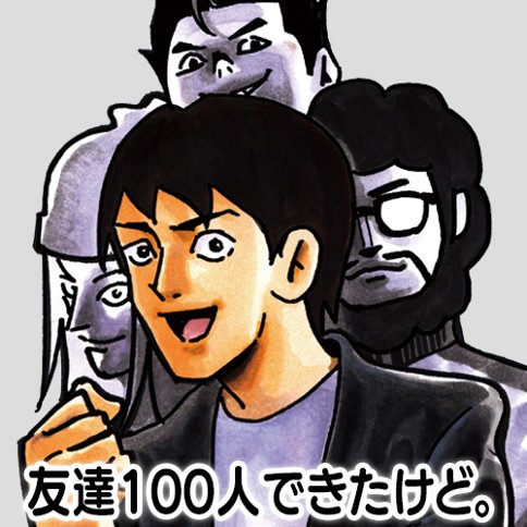 友達100人できたけど。