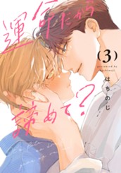 運命だから諦めて？ 3 のサムネイル