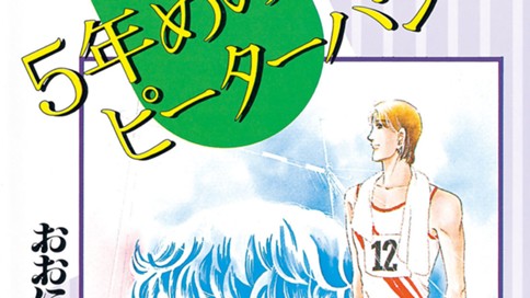 ５年目のピーターパン