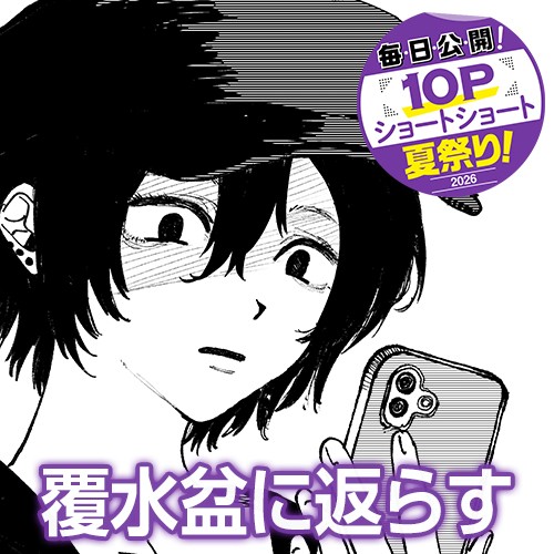 覆水盆に返らす