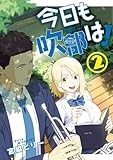 今日も吹部は! (2) (サンデーうぇぶり)