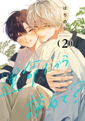 運命だから諦めて？ 2 のサムネイル