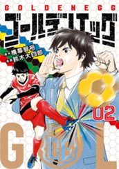 ゴールデンエッグ 2 のサムネイル