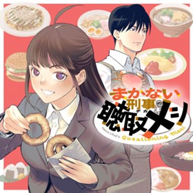 まかない刑事の聴取メシ