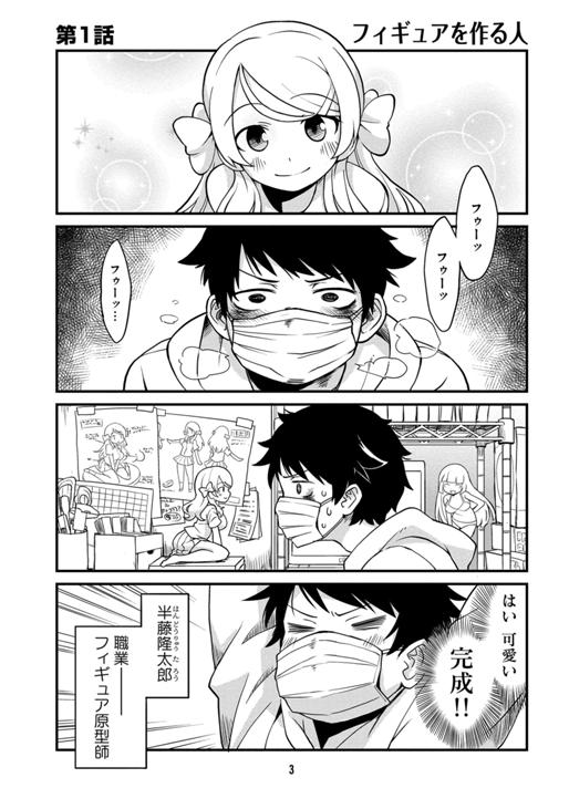 となりのフィギュア原型師 第1話