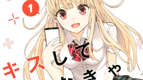 キスしてくれなきゃ死んじゃう 西木田景志 第２３話 夏祭りの夜 ２ コミックdays