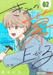 きみの幕が上がる 単行本版【フルカラー】 2 のサムネイル