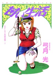 甘い生活 カラー版 おかしな三角関係編 2 のサムネイル