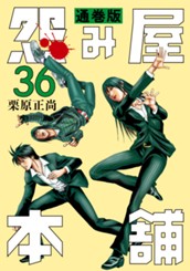 怨み屋本舗 通巻版 36 のサムネイル