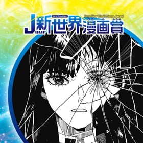 私の瞳に生きるまで／2024年4月期JUMP新世界漫画賞