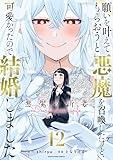 願いを叶えてもらおうと悪魔を召喚したけど、可愛かったので結婚しました ~悪魔の新妻~ (12) (アース・スター コミックス)
