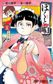 僕とロボコ 25 のサムネイル