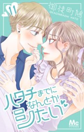 ハタチまでになんとかシたい 11 のサムネイル