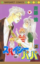 スパイシーパパ 2 のサムネイル