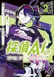 探偵AIのリアル・ディープラーニング(2) (HOWLコミックス)