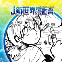 小惑星を白く塗るバイト／2024年9月期JUMP新世界漫画賞