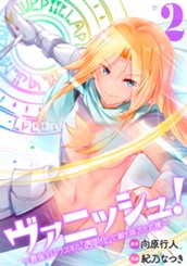 ヴァニッシュ！～最強デバフスキル「透明化」で敵も味方も丸裸～ 2 のサムネイル