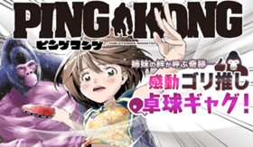 ＰＩＮＧＫＯＮＧ